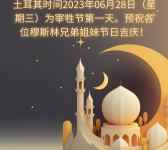 2023年宰牲节快乐
