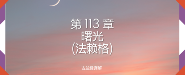 第 113 章 曙光