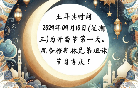开斋节吉庆
