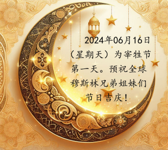 2024年宰牲节
