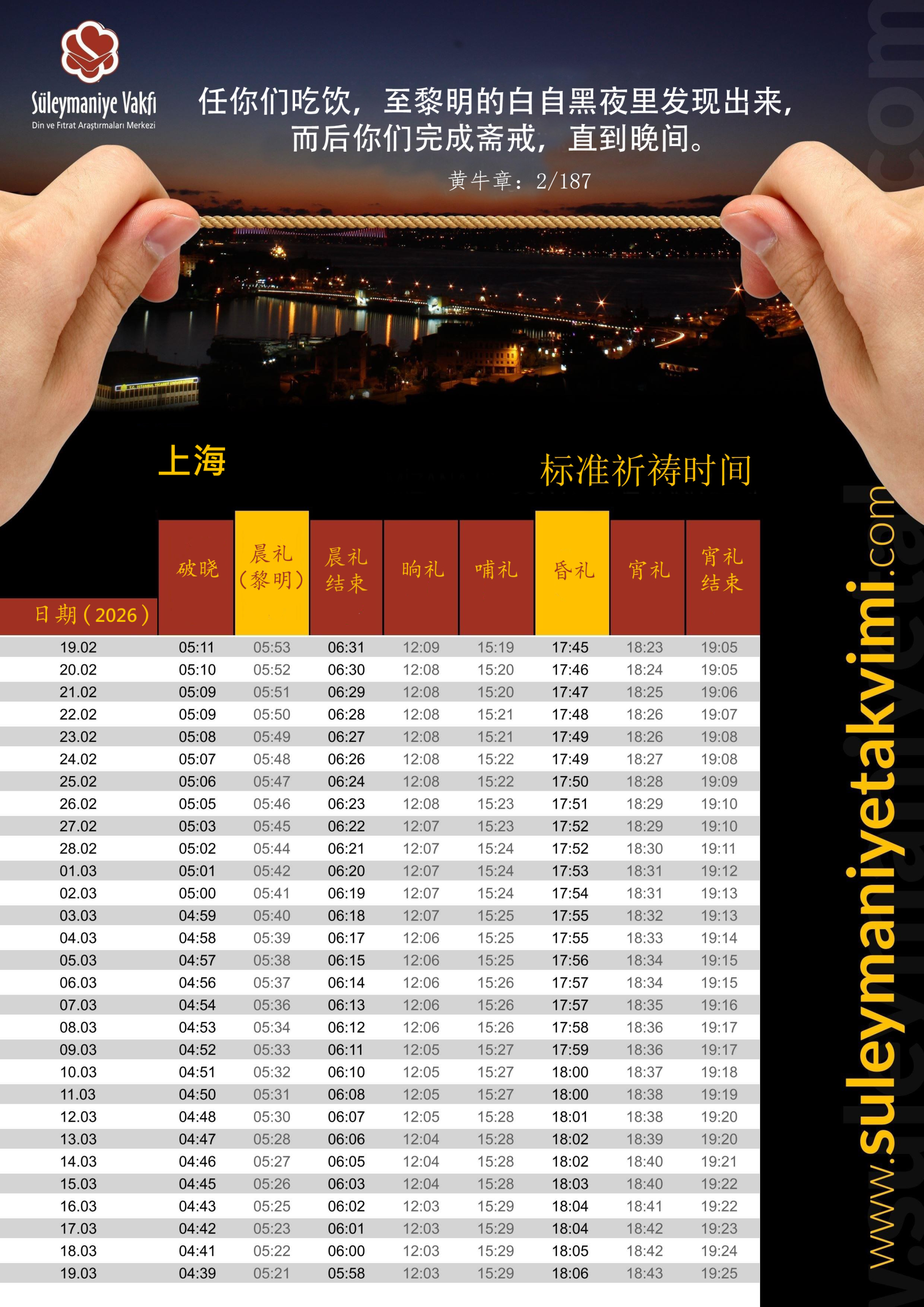 上海2026年斋月把斋与开斋时间表