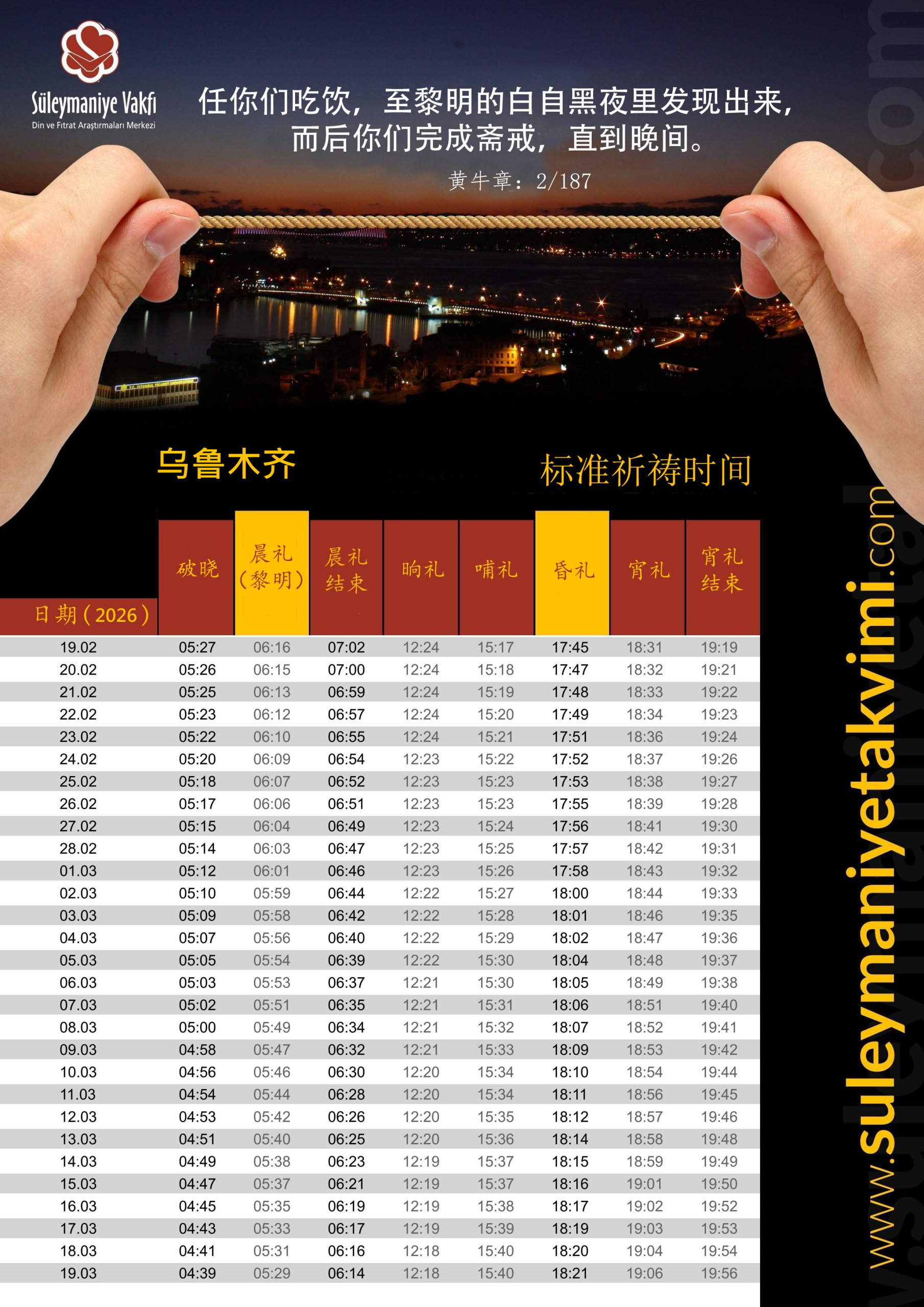 乌鲁木齐2026年斋月把斋与开斋时间表