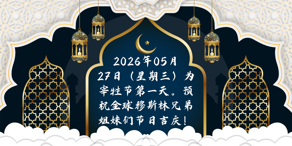 2026宰牲节