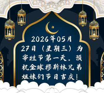 2026宰牲节