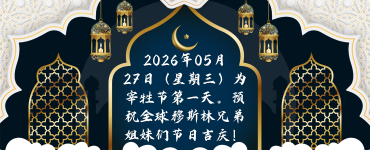 2026宰牲节