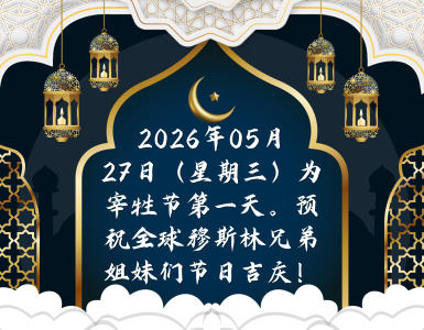 2026宰牲节