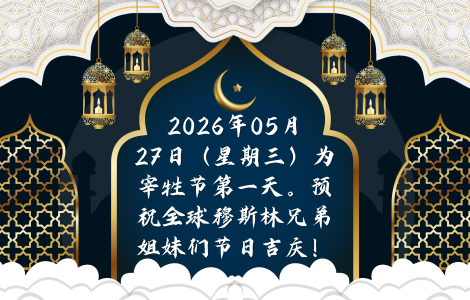 2026宰牲节